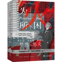 为火所困—弗兰克·劳埃德·赖特的梦想与怒火—the dreams and furies of Frank Lloyd Wright