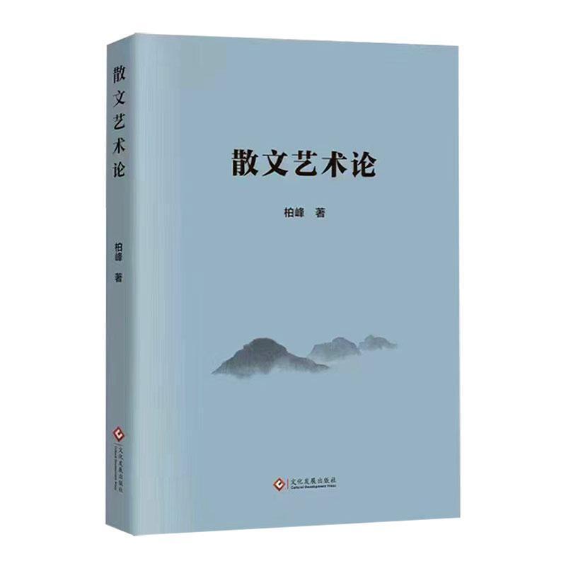 散文艺术论