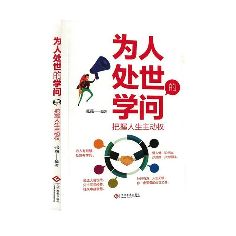 为人处世的学问—把握人生主动权:
