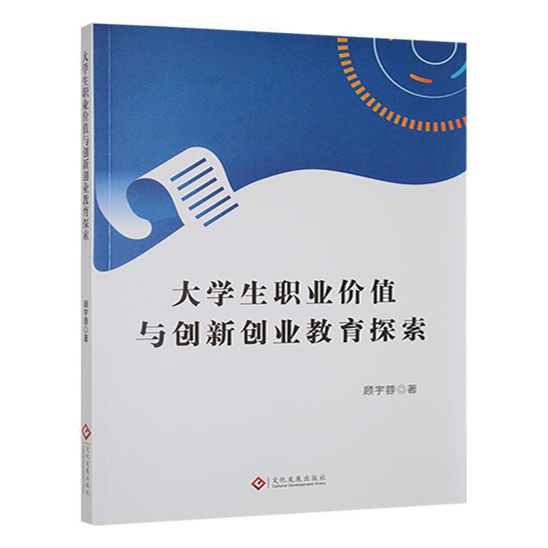大学生职业价值与创新创业教育探索