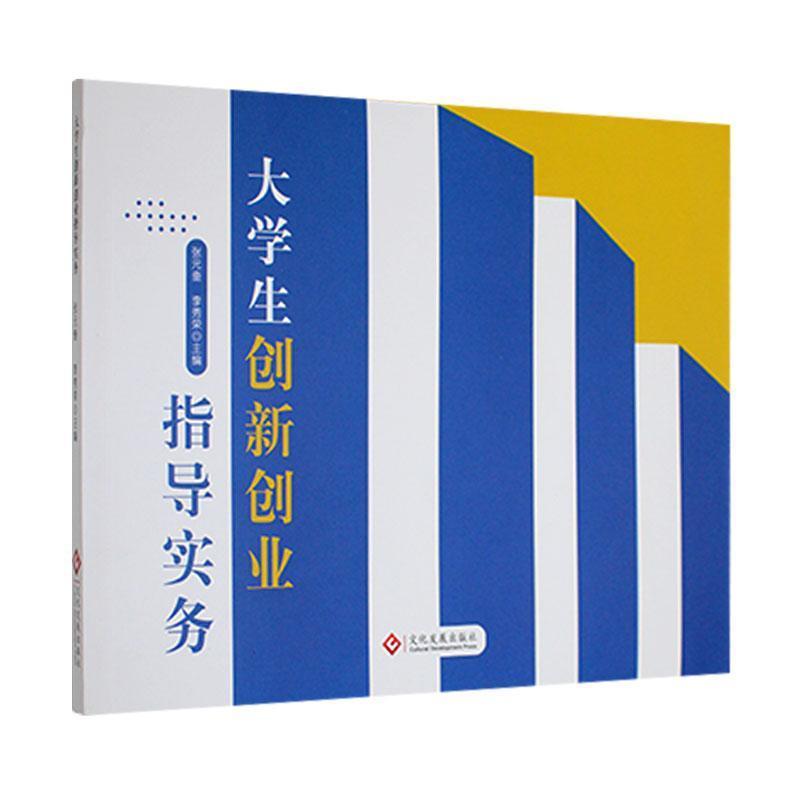 大学生创新创业指导实务