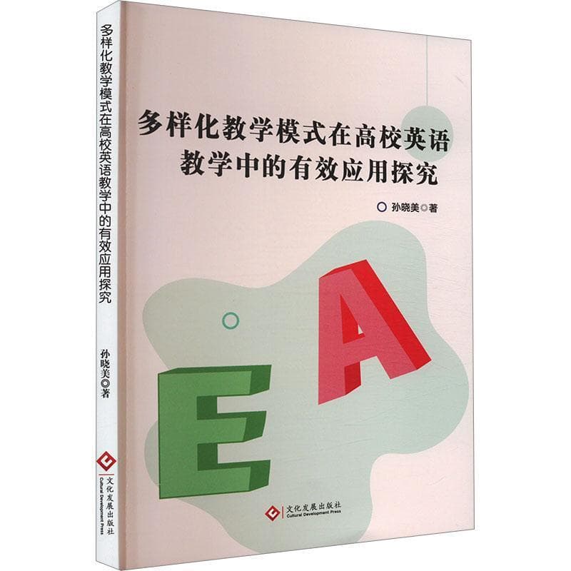 多样化教学模式在高校英语教学中的有效应用探究