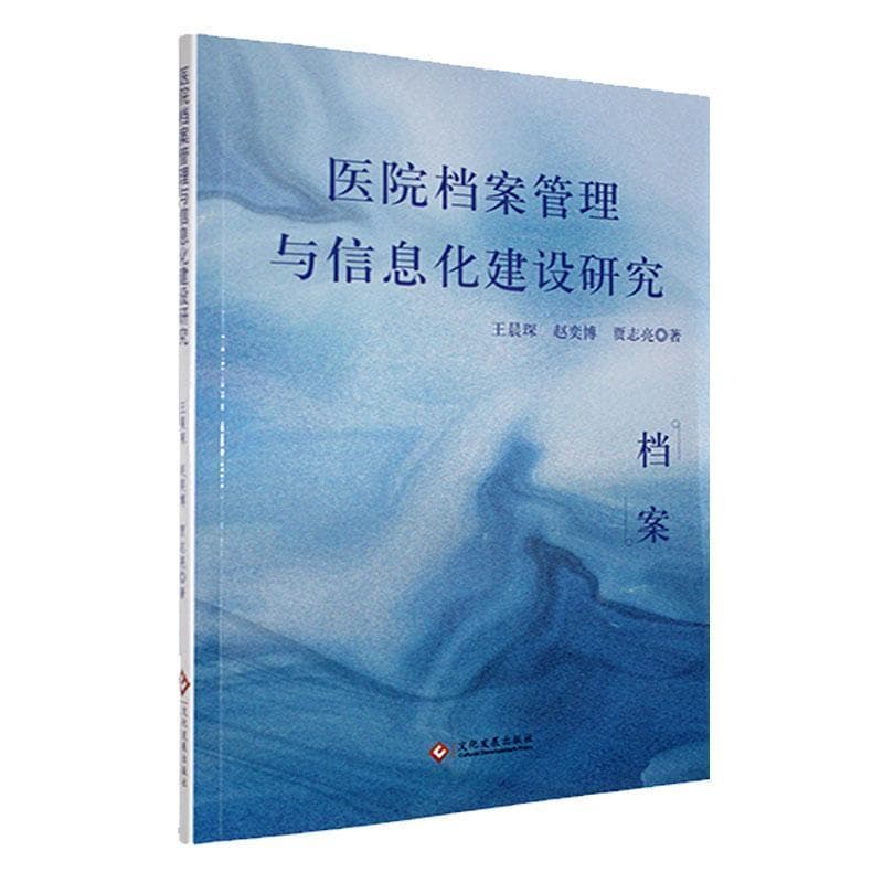 医院档案管理与信息化建设研究