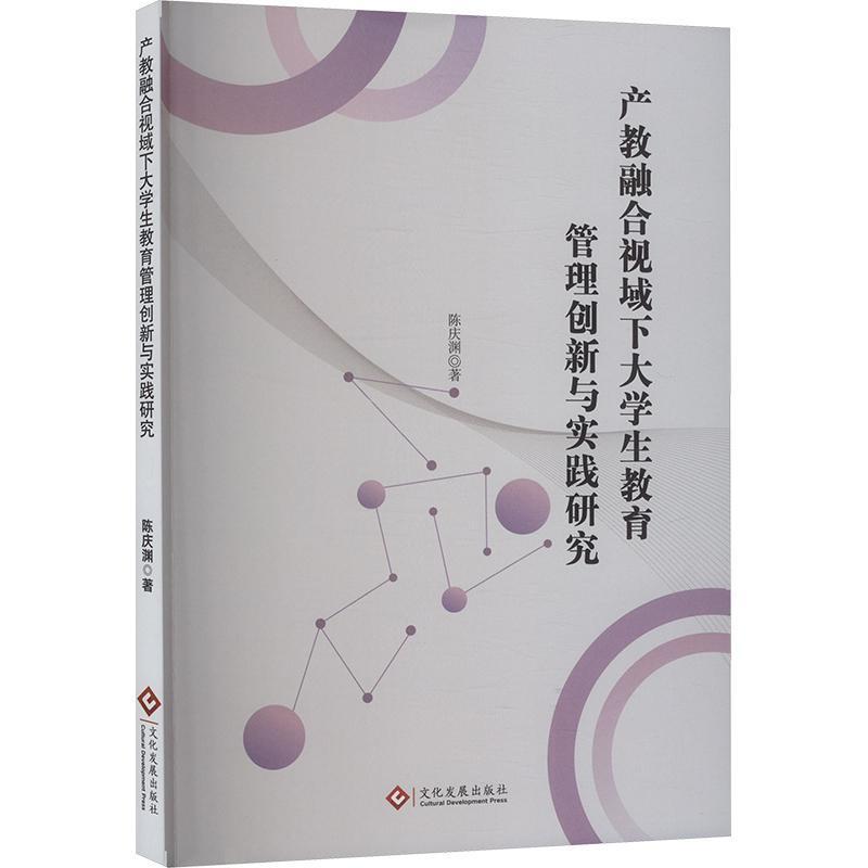 产教融合视域下大学生教育管理创新与实践研究