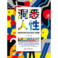 洞悉人性—在复杂关系中让自己活成人间清醒