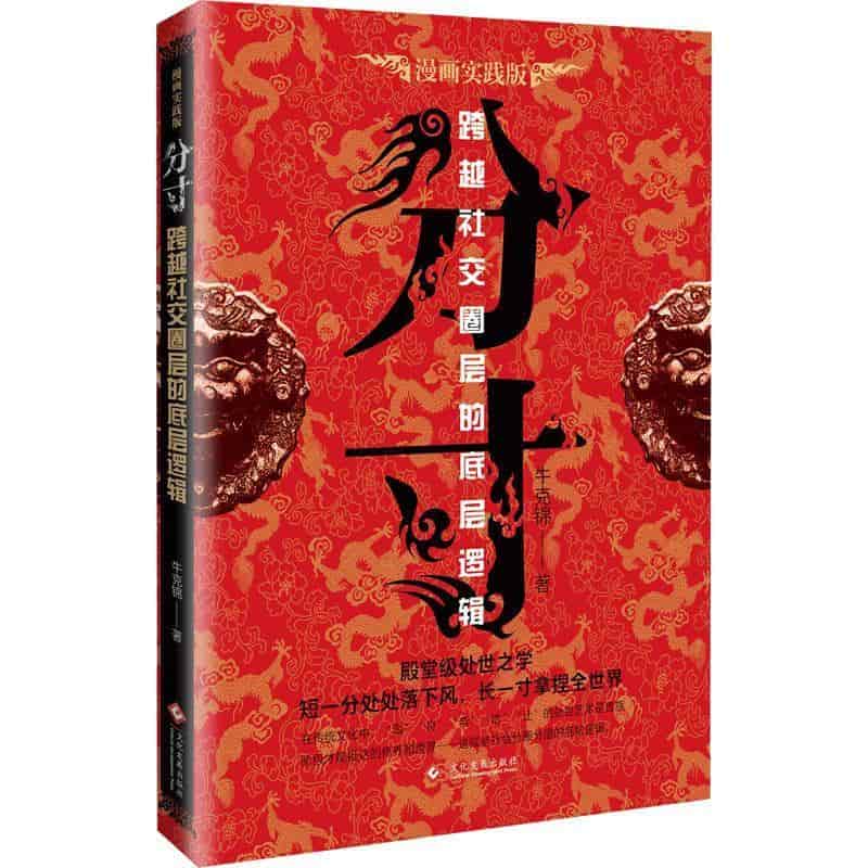 分寸—跨越社交圈层的底层逻辑: