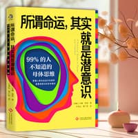 所谓命运，其实就是潜意识—99%的人不知道的母体思维
