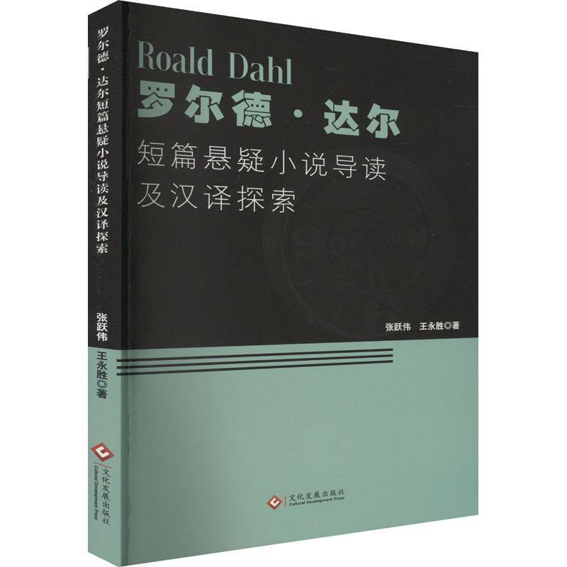 罗尔德·达尔短篇悬疑小说导读及汉译探索