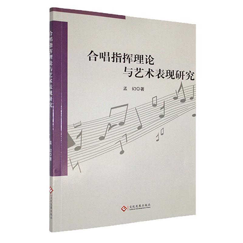 合唱指挥理论与艺术表现研究