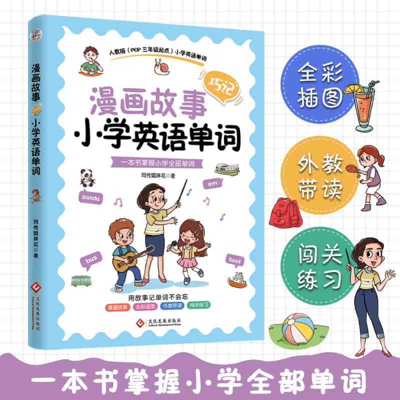 漫画故事巧记小学英语单词