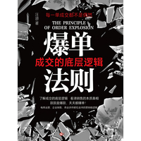 爆单法则—成交的底层逻辑