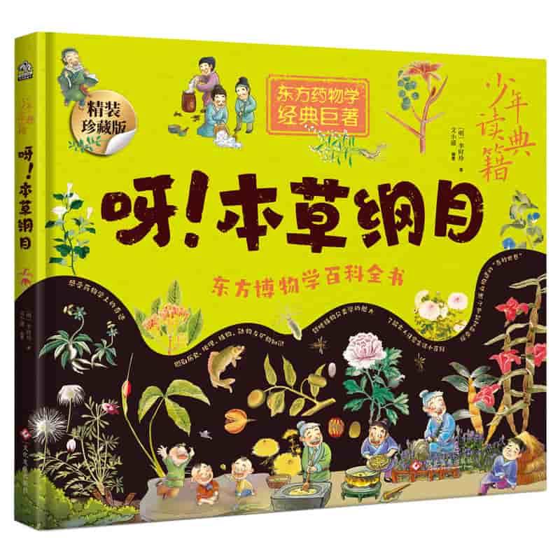 呀！本草纲目