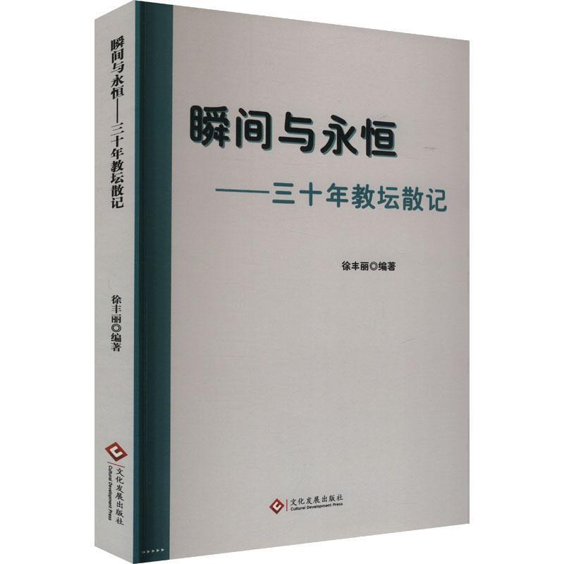 瞬间与永恒—三十年教坛散记: