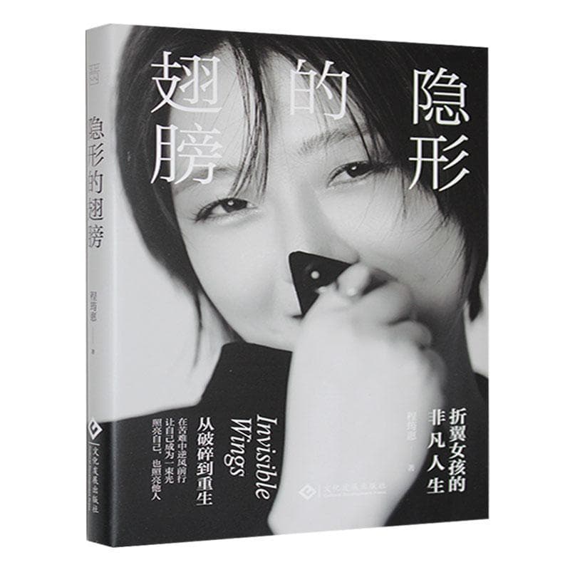 隐形的翅膀