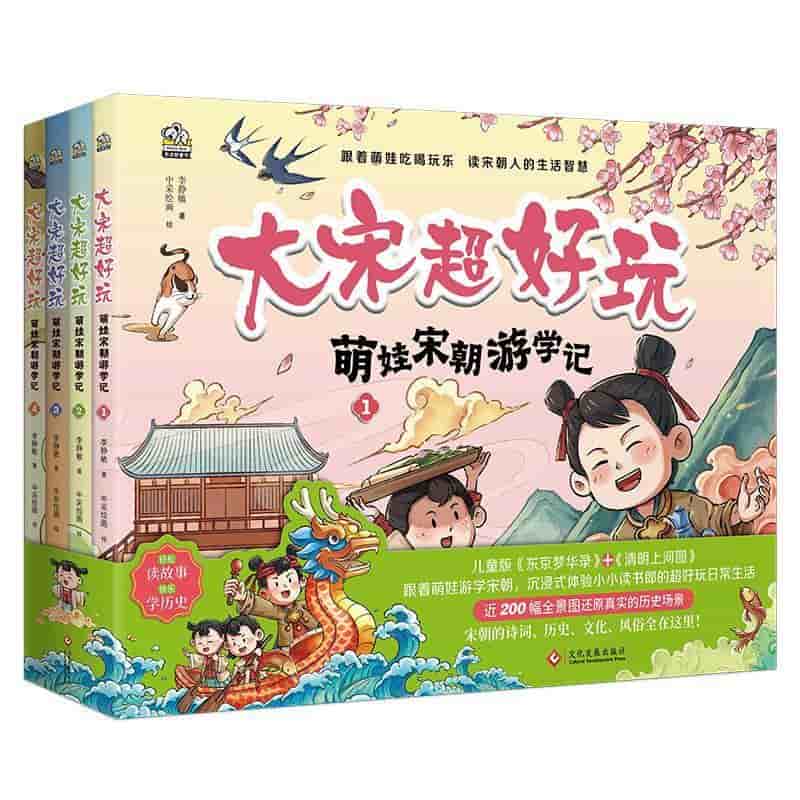 大宋超好玩—萌娃宋朝游学记