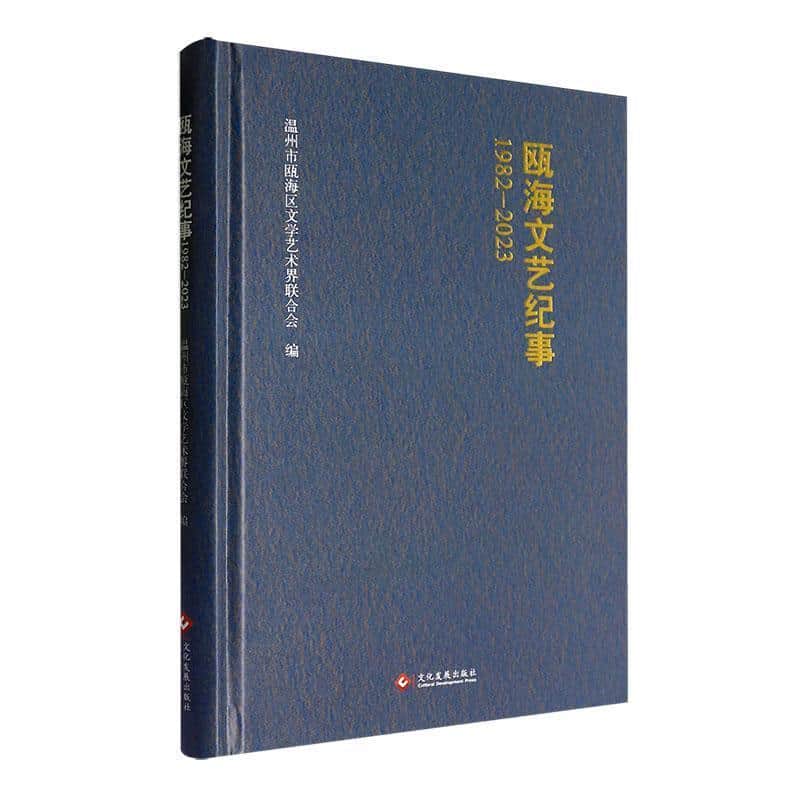 瓯海文艺纪事—1982-2023