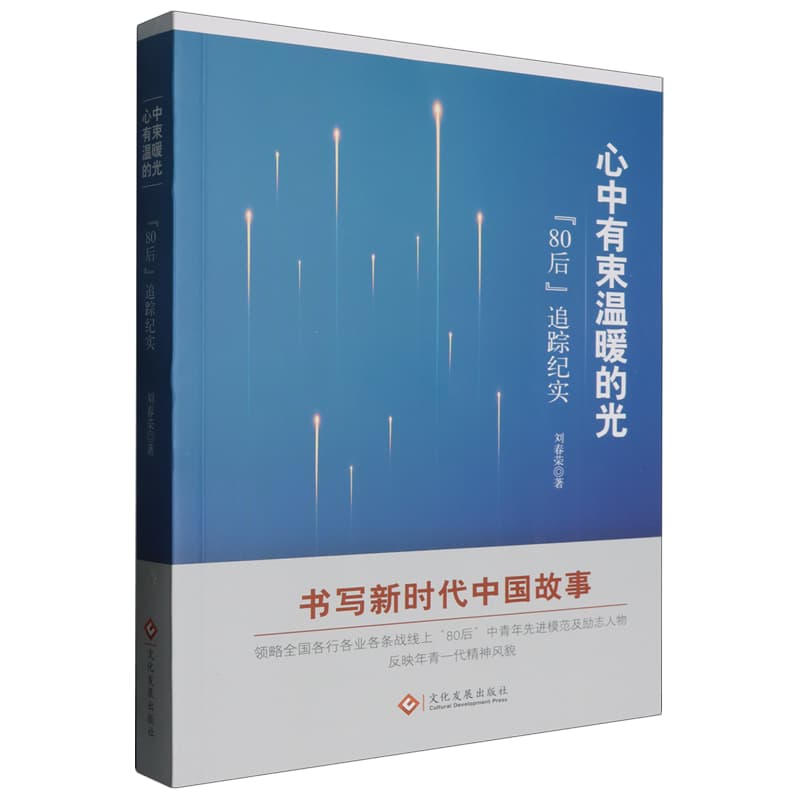 心中有束温暖的光—“80后”追踪纪实: