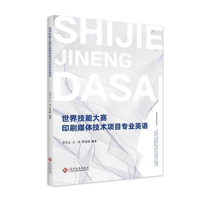 世界技能大赛印刷媒体技术项目专业英语