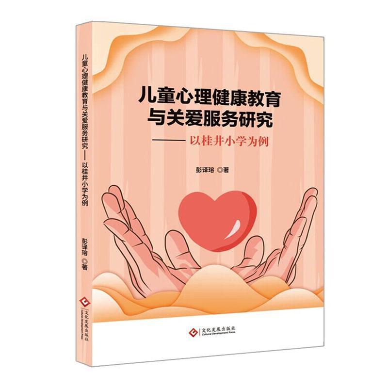 儿童心理健康教育与关爱服务研究—以桂井小学为例: