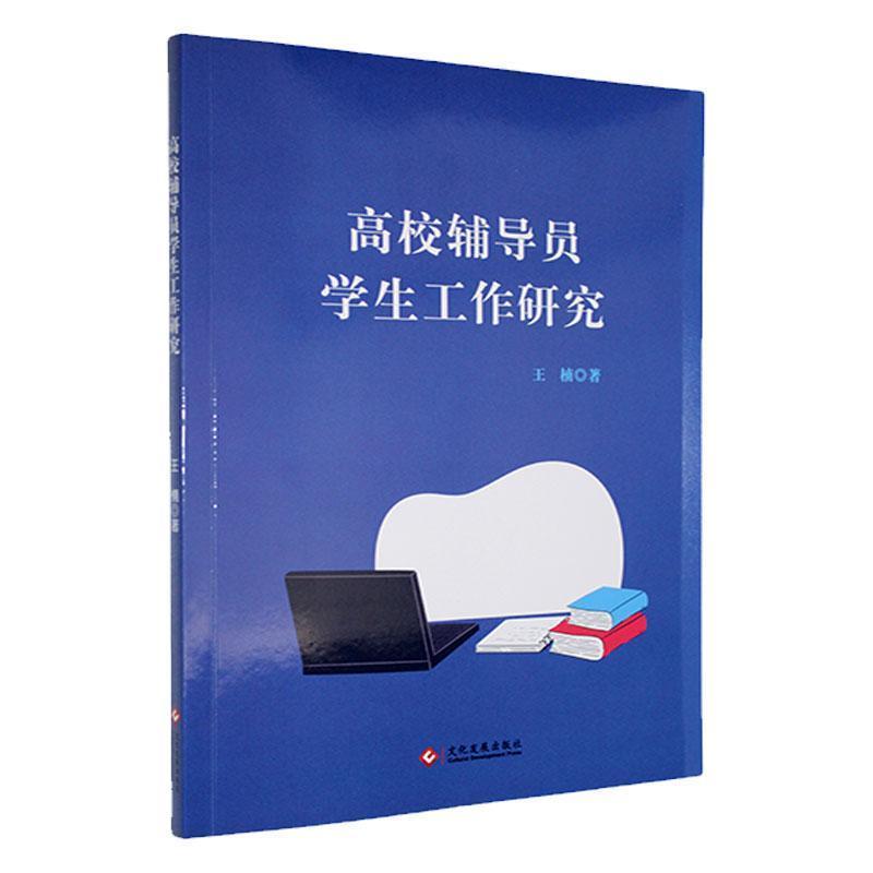 高校辅导员学生工作研究