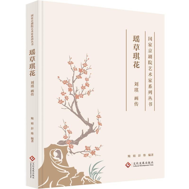 瑶草琪花 俊美武旦—刘琪画传: