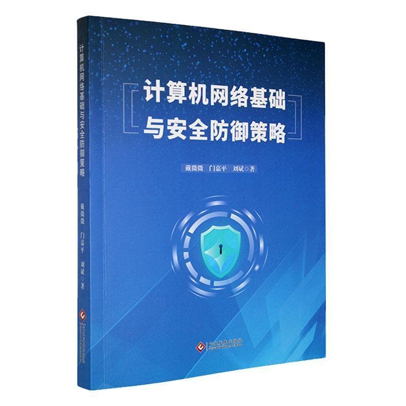 计算机网络基础与安全防御策略
