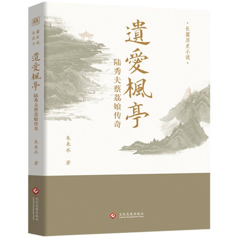 遗爱枫亭 : 陆秀夫蔡荔娘传奇