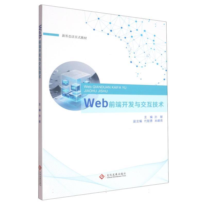 Web前端开发与交互技术