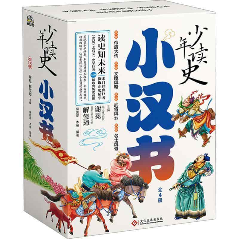 小汉书(第一册):帝后大传