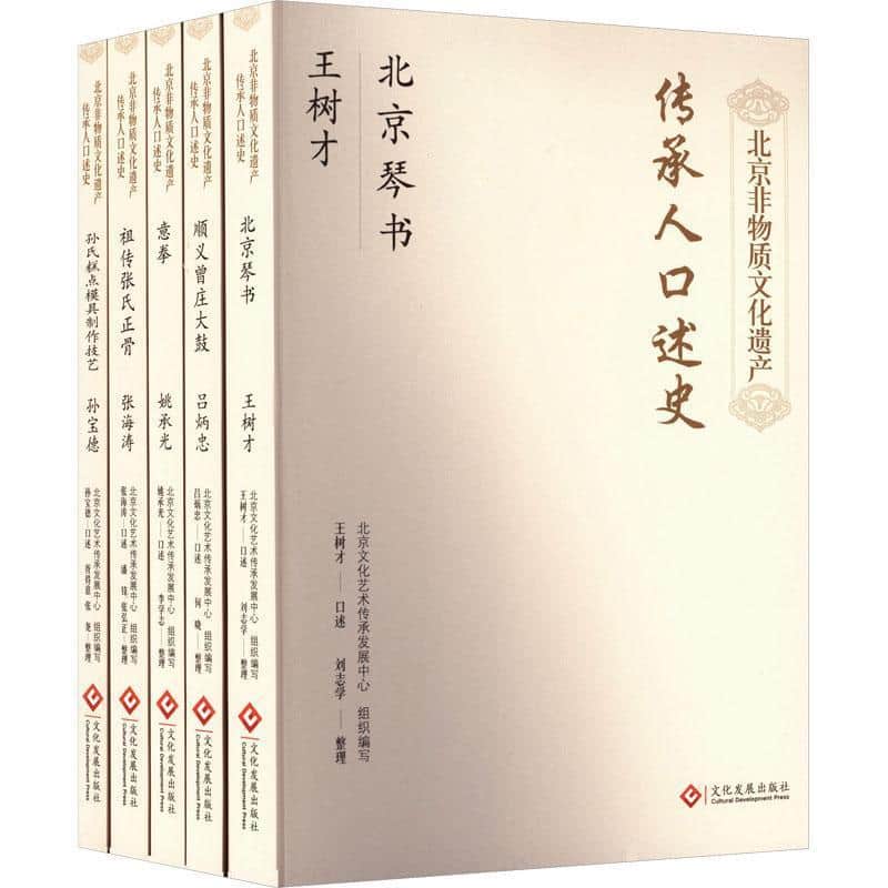 北京非物质文化遗产传承人口述史:北京琴书 王树才