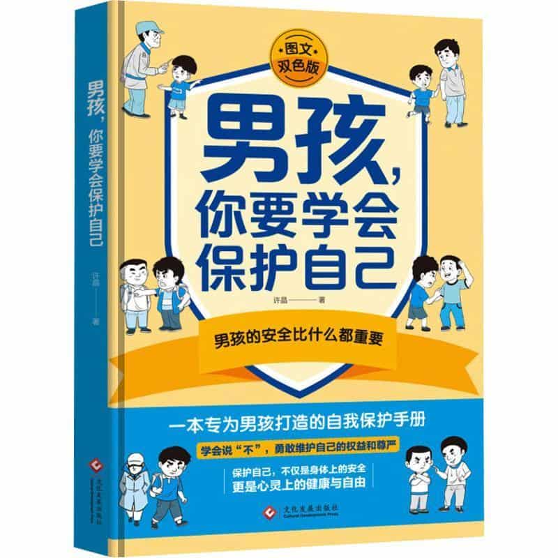 男孩，你要学会保护自己