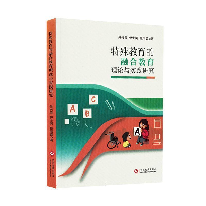 特殊教育的融合教育理论与实践研究