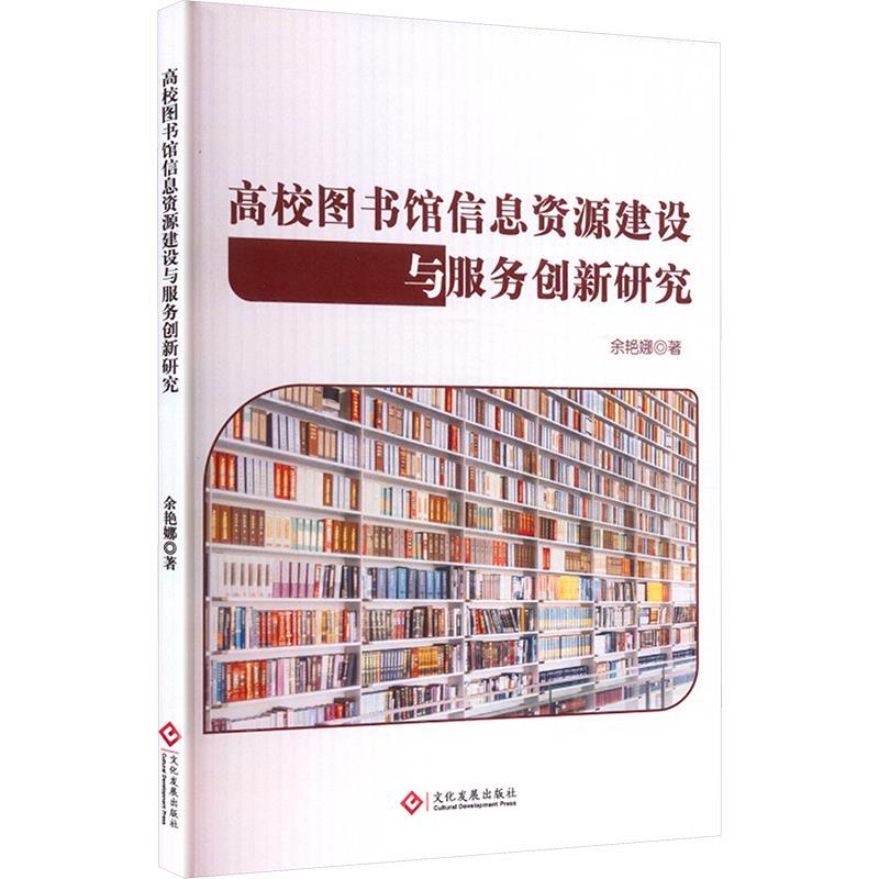 高校图书馆信息资源建设与服务创新研究