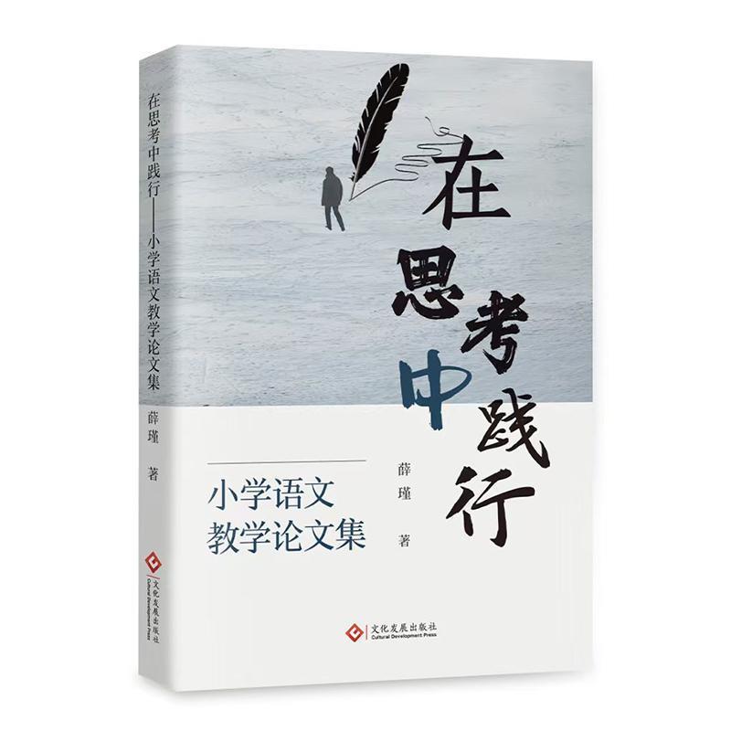 在思考中践行—小学语文教学论文集: