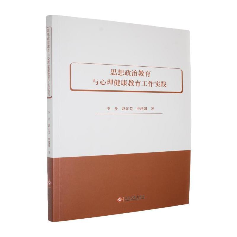 思想政治教育与心理健康教育工作实践