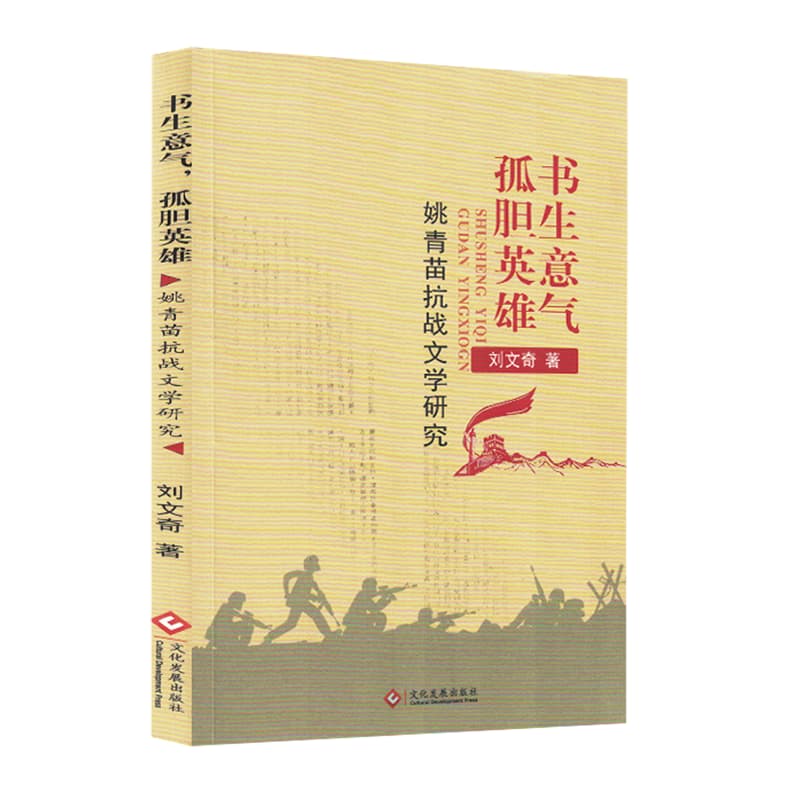 书生意气,孤胆英雄—姚青苗抗战文学研究