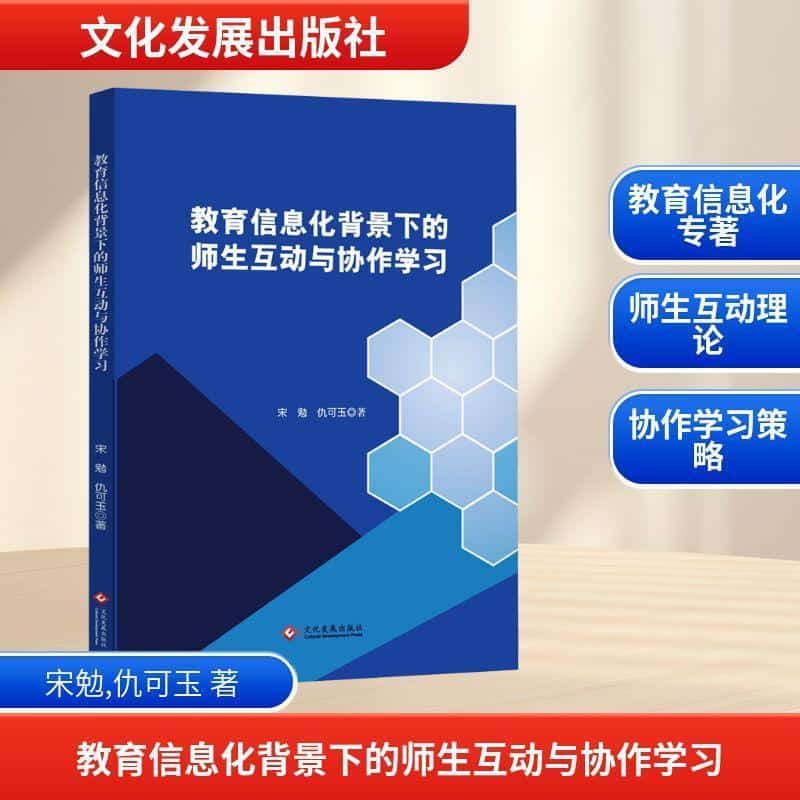 教育信息化背景下的师生互动与协作学习