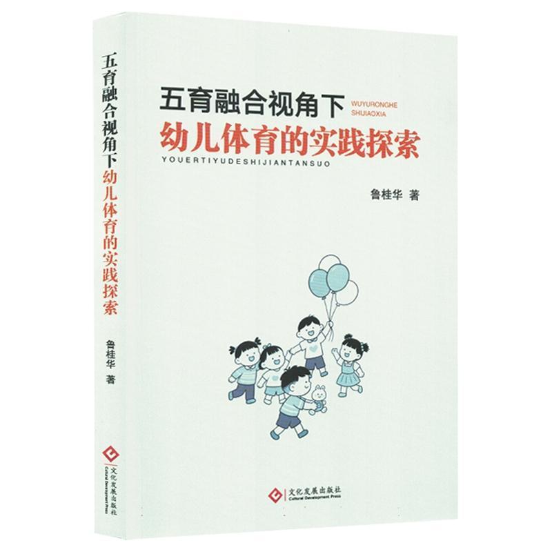 五育融合视角下幼儿体育的实践探索