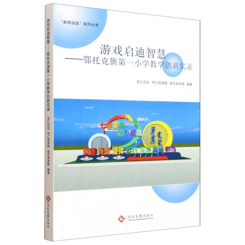 游戏启迪智慧—鄂托克旗第一小学教学创新实录