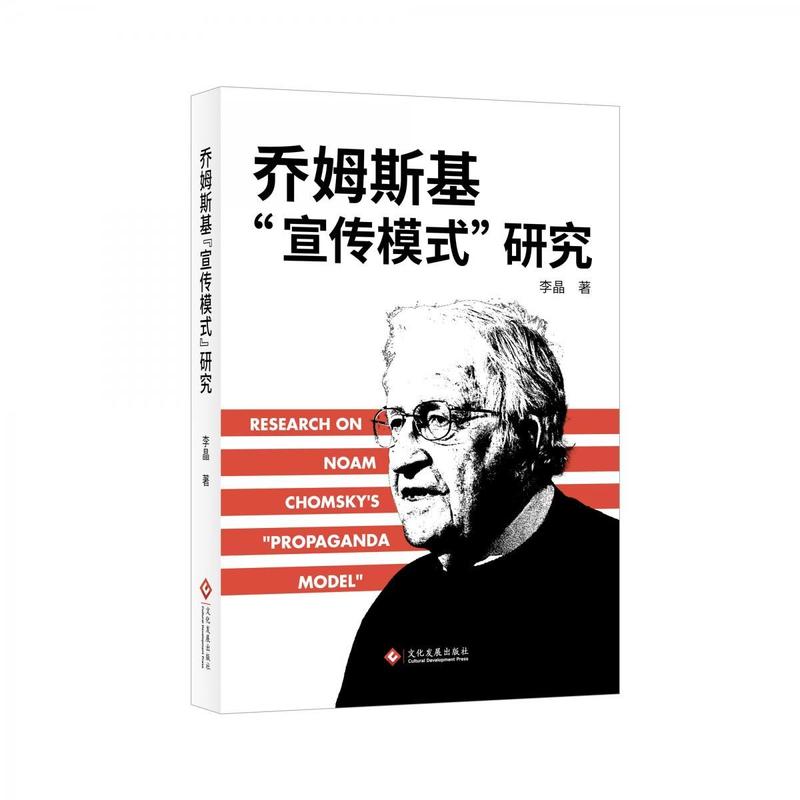 乔姆斯基“宣传模式”研究