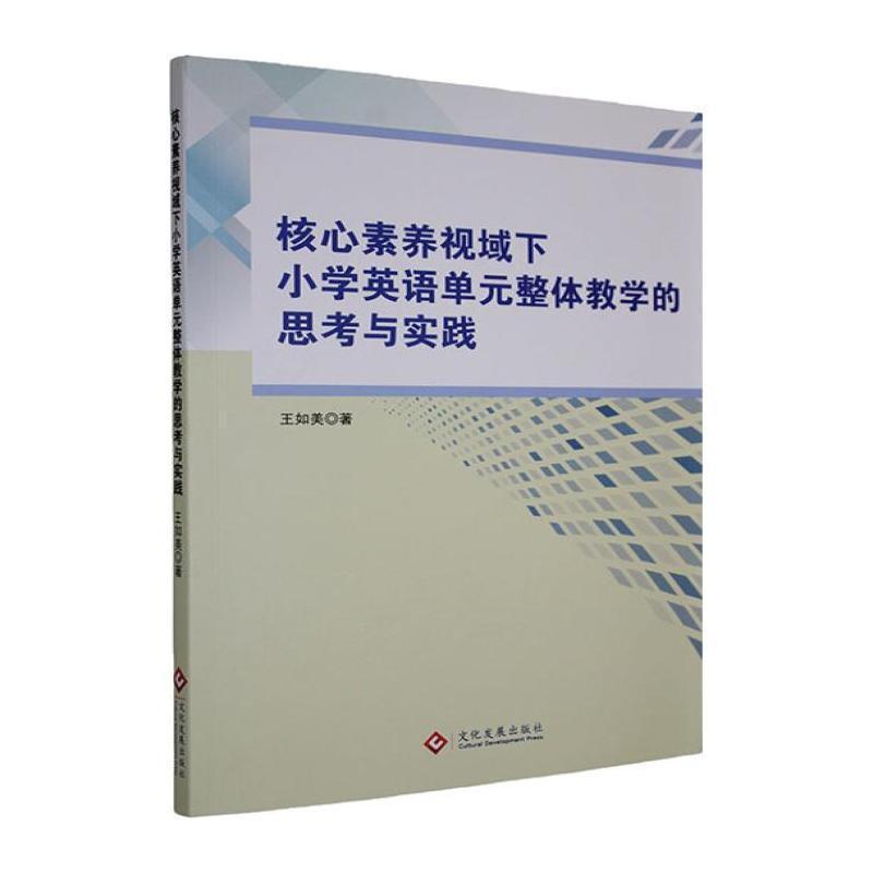 核心素养视域下小学英语单元整体教学的思考与实践