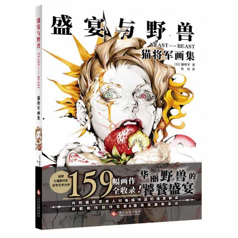 盛宴与野兽—猫将军画集