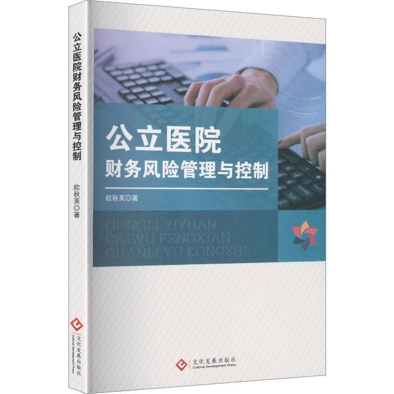 公立医院财务风险管理与控制