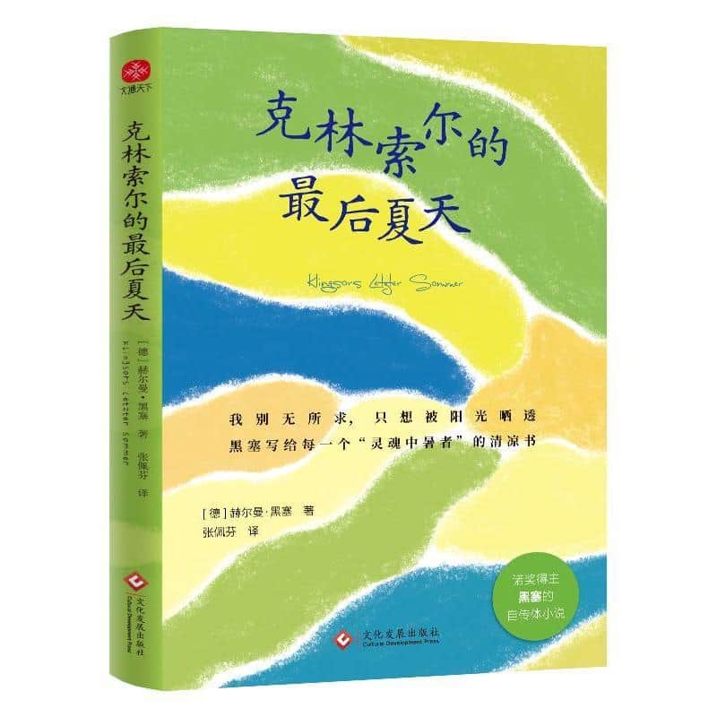 克林索尔的最后夏天—(张佩芬译):