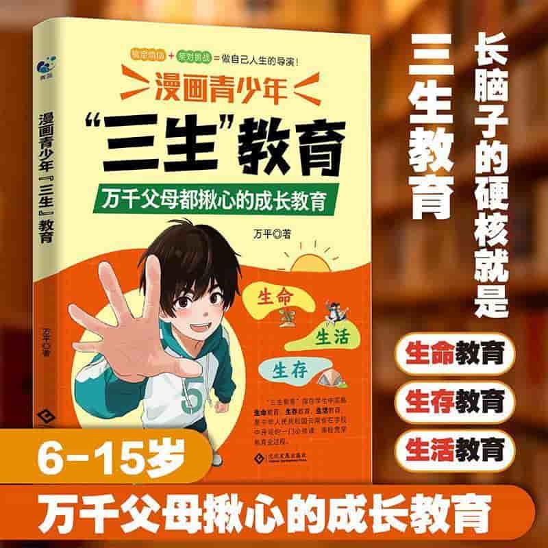 漫画青少年“三生”教育