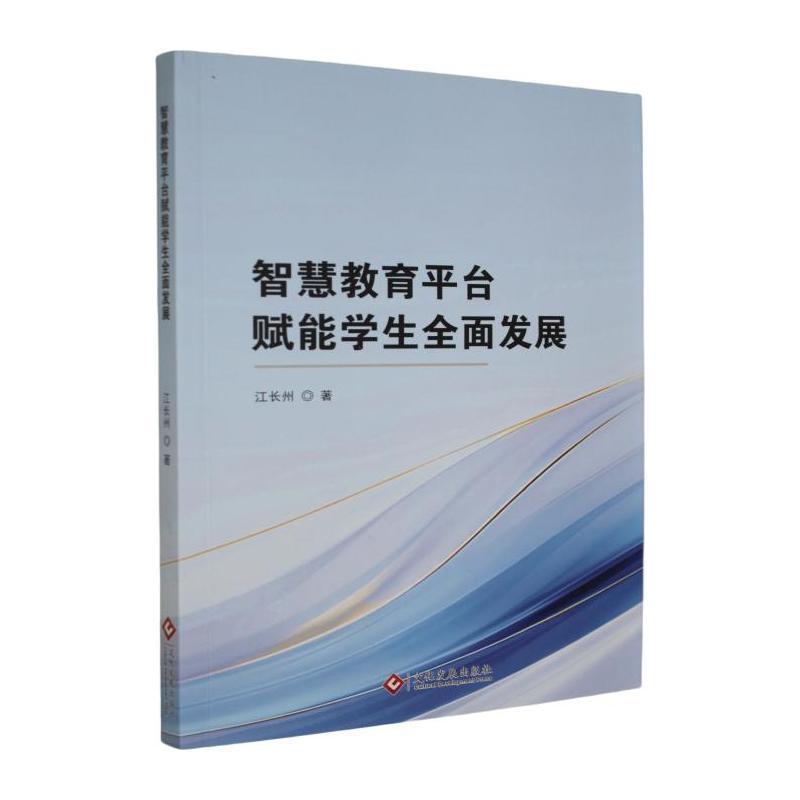 智慧教育平台赋能学生全面发展