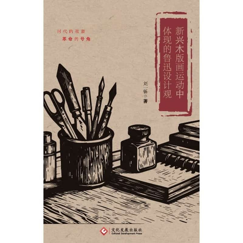 新兴木版画运动中体现的鲁迅设计观