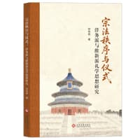 宗法秩序与仪式—洋务派与维新派礼学思想研究: