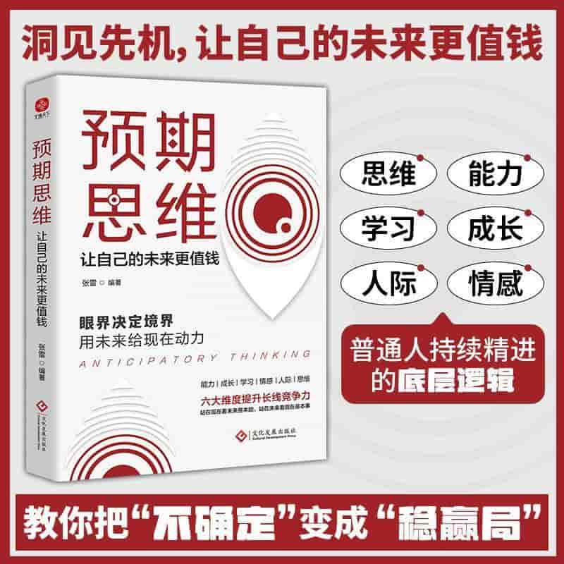 预期思维—让自己的未来更值钱:
