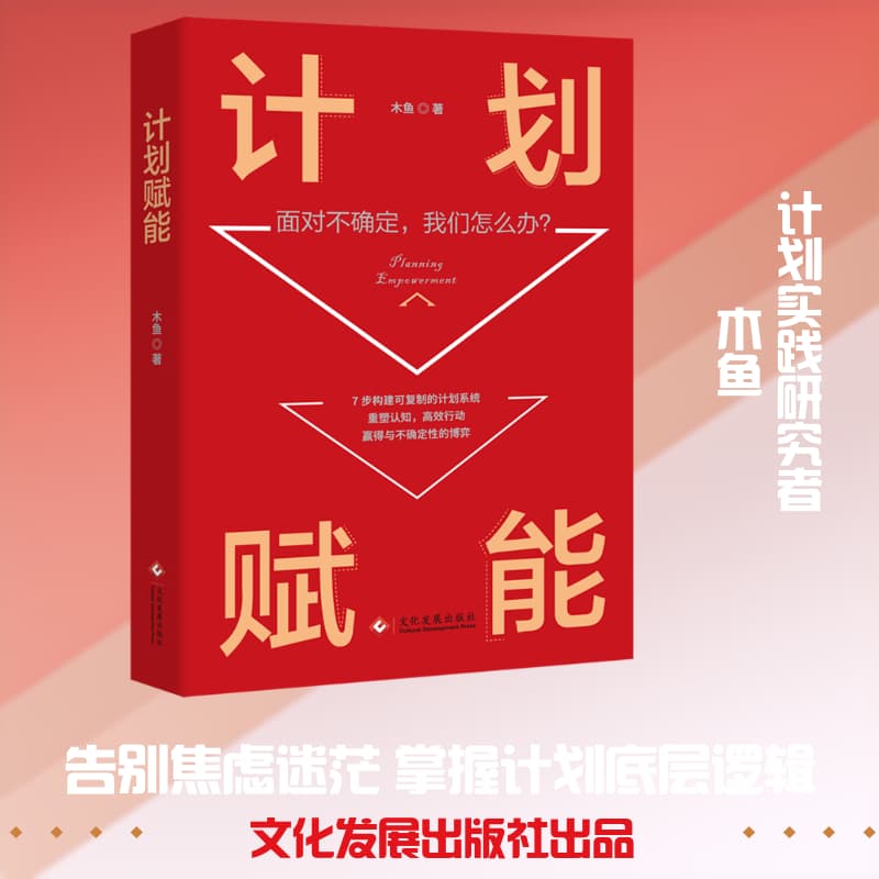 计划赋能